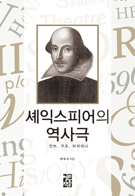 셰익스피어의 역사극(양장본 Hardcover)