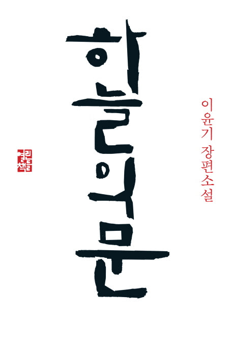 하늘의 문(양장본 Hardcover)