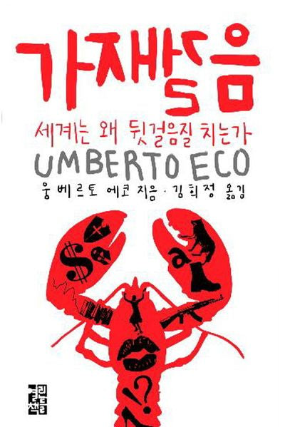 가재걸음