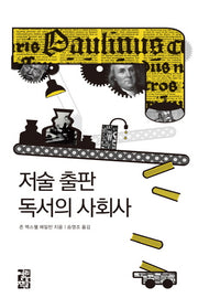 저술 출판 독서의 사회사(양장본 HardCover)