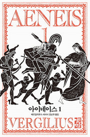 아이네이스 1(양장본 Hardcover)