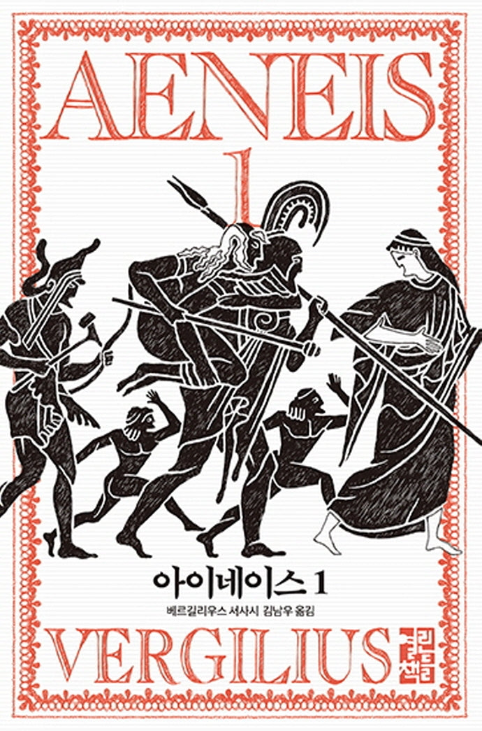 아이네이스 1(양장본 Hardcover)