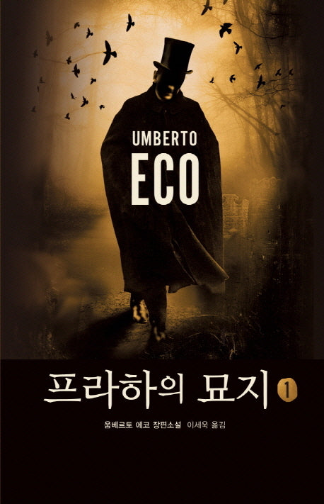 프라하의 묘지 1(양장본 Hardcover)