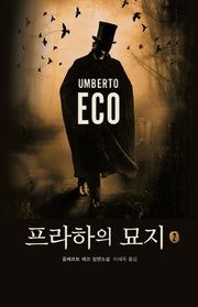 프라하의 묘지 2(양장본 Hardcover)