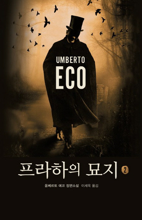 프라하의 묘지 2(양장본 Hardcover)