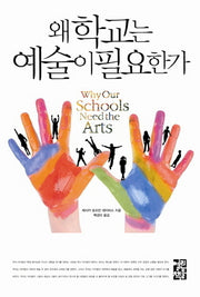 왜 학교는 예술이 필요한가