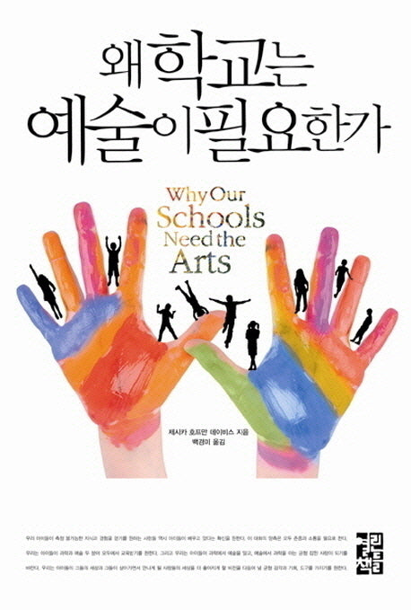 왜 학교는 예술이 필요한가