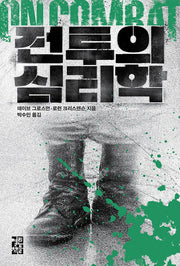 전투의 심리학(개정판 2판)