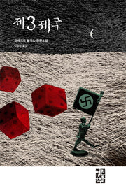 제3제국(양장본 Hardcover)