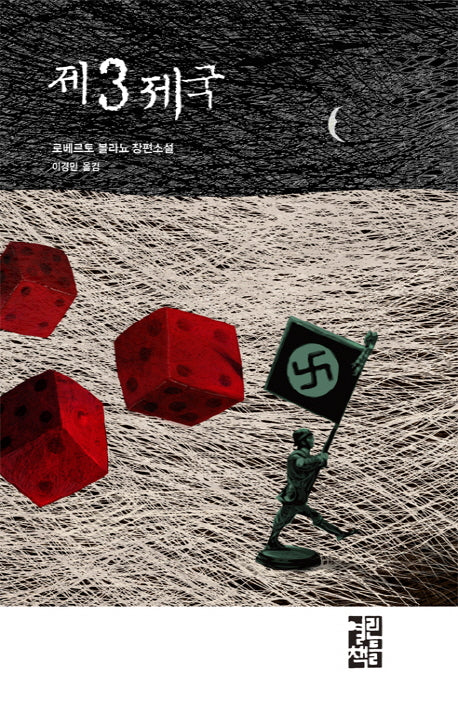 제3제국(양장본 Hardcover)