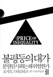 불평등의 대가(양장본 Hardcover)