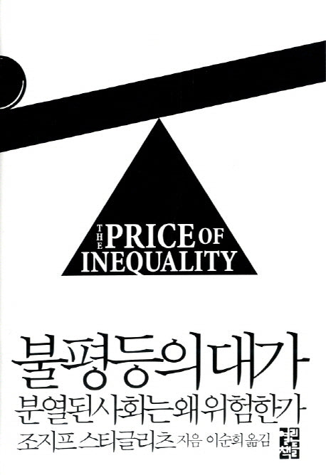 불평등의 대가(양장본 Hardcover)