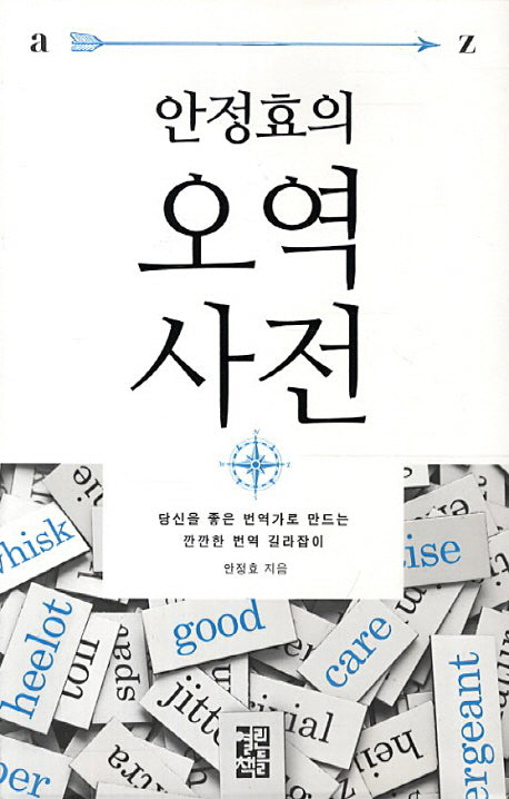 오역사전(안정효의)(양장본 Hardcover)