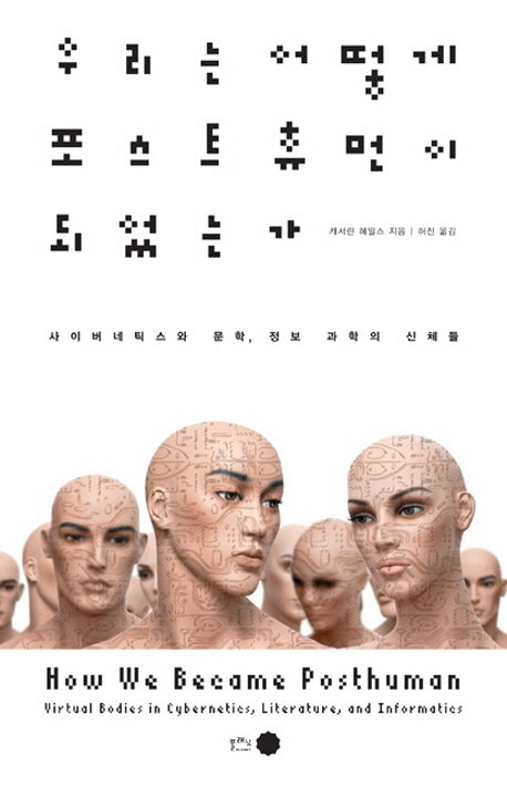 우리는 어떻게 포스트 휴먼이 되었는가(양장본 Hardcover)