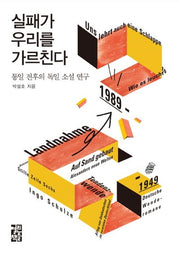 실패가 우리를 가르친다(양장본 HardCover)