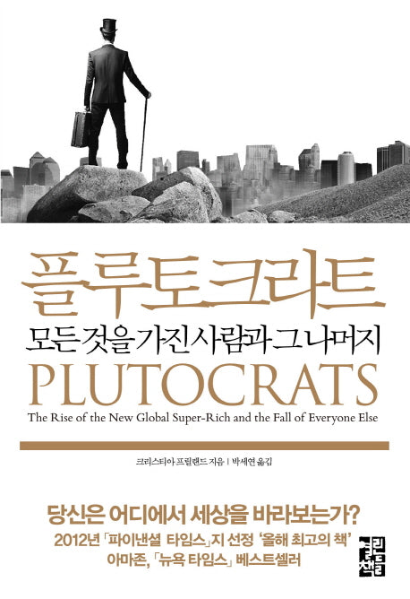 플루토크라트
