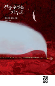 참을 수 없는 가우초(양장본 Hardcover)
