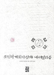 조선의 개화사상과 내셔널리즘(양장본 Hardcover)