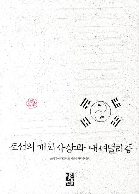 조선의 개화사상과 내셔널리즘(양장본 Hardcover)