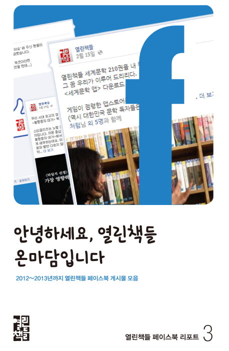 안녕하세요 열린책들 온마담 입니다(열린책들 페이스북 리포트 3)