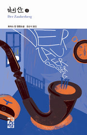 마의 산(상)(열린책들 세계문학 217)(양장본 Hardcover)