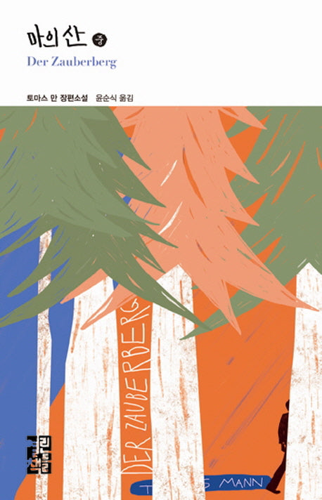 마의 산(중)(열린책들 세계문학 218)(양장본 Hardcover)