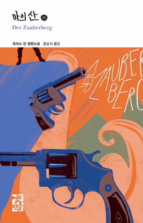 마의 산(하)(열린책들 세계문학 219)(양장본 Hardcover)