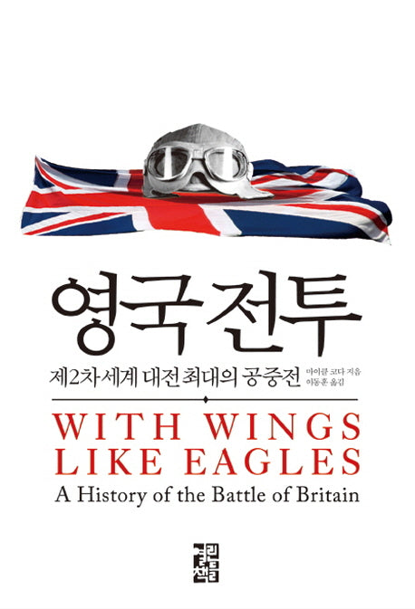 영국 전투(양장본 Hardcover)