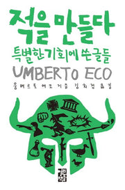 적을 만들다