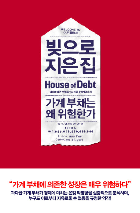 빚으로 지은 집