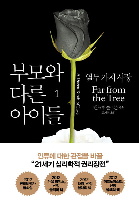 부모와 다른 아이들 1(양장본 Hardcover)