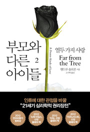 부모와 다른 아이들 2(양장본 Hardcover)