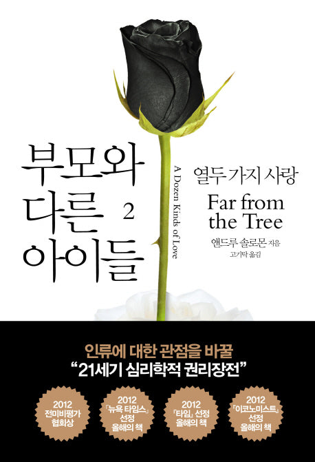 부모와 다른 아이들 2(양장본 Hardcover)