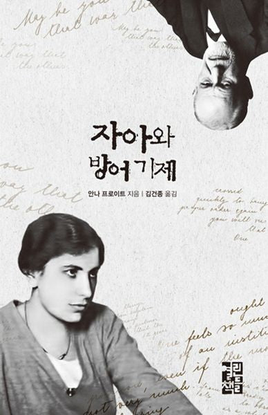 자아와 방어 기제(양장본 Hardcover)