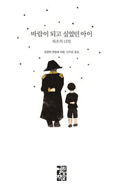 바람이 되고 싶었던 아이(양장본 Hardcover)