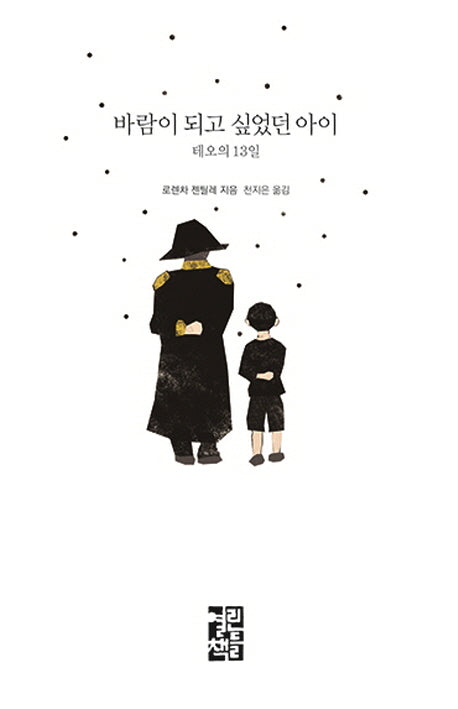 바람이 되고 싶었던 아이(양장본 Hardcover)