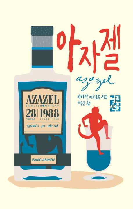 아자젤(Azazel)(양장본 Hardcover)