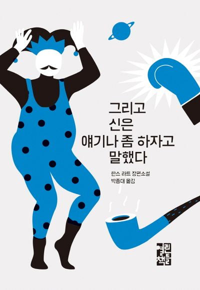 그리고 신은 얘기나 좀 하자고 말했다(양장본 Hardcover)