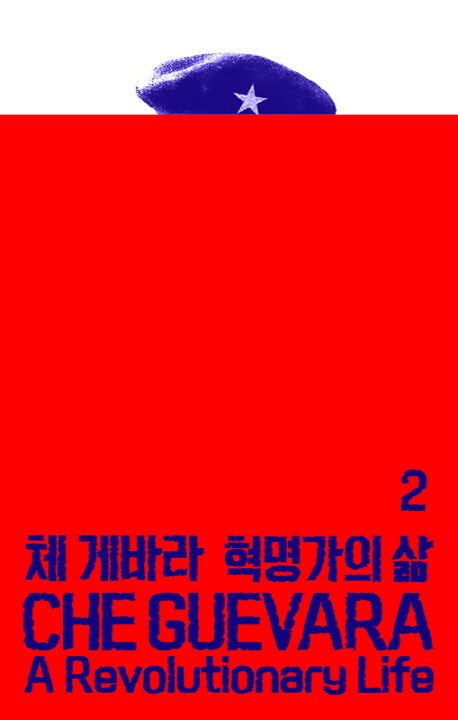 체 게바라: 혁명가의 삶 2(양장본 Hardcover)