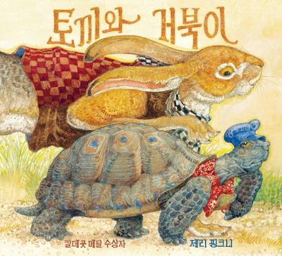 토끼와 거북이(양장본 Hardcover)