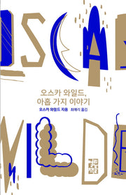오스카 와일드 아홉 가지 이야기(양장본 Hardcover)