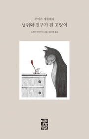 생쥐와 친구가 된 고양이(양장본 Hardcover)