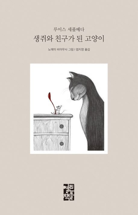 생쥐와 친구가 된 고양이(양장본 Hardcover)