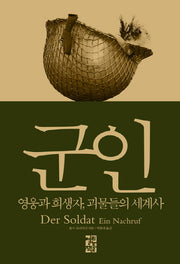 군인(양장본 Hardcover)