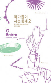 작가들이 사는 동네 O Bairro 2(양장본 Hardcover)