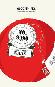 9990개의 치즈(양장본 Hardcover)