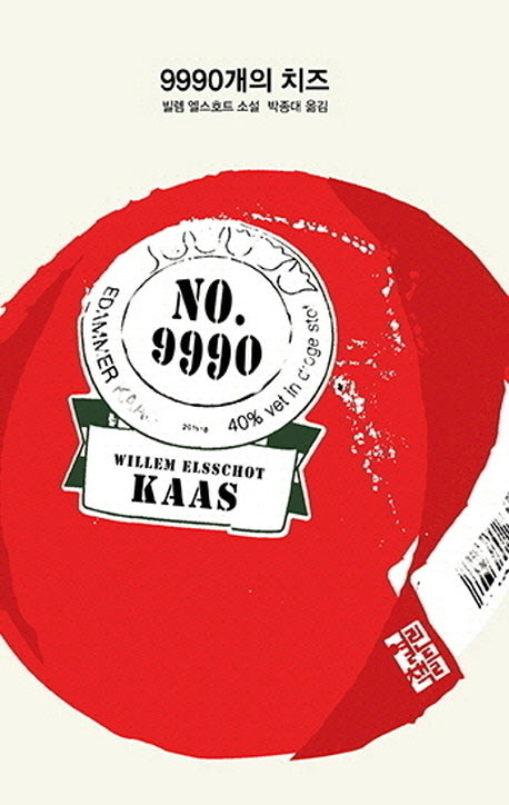 9990개의 치즈(양장본 Hardcover)