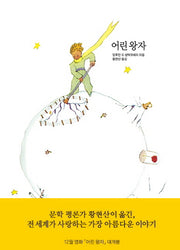 어린 왕자(양장본 Hardcover)