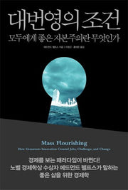 대번영의 조건(양장본 Hardcover)