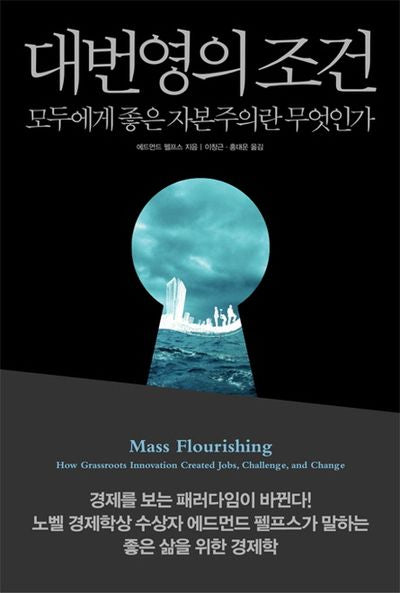 대번영의 조건(양장본 Hardcover)